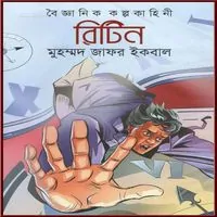 রিটিন PDF - মুহম্মদ জাফর ইকবাল | Ritin PDF - Muhammed Zafar Iqbal