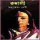 রুদালী PDF - মহাশ্বেতা দেবী | Rudali PDF - Mahasweta Devi
