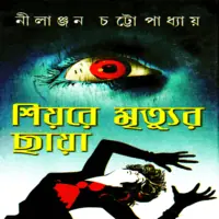 শিয়রে মৃত্যুর ছায়া PDF - নীলাঞ্জন চট্টোপাধ্যায় | Shiyore Mrityur Chaya PDF