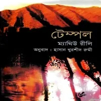 টেম্পল pdf - ম্যাথু রায়েলি | Temple Bangla Books pdf - Matthew Reilly