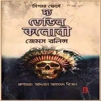 দ্য ডেভিল কলোনী - জেমস রলিন্স|The Davil Colony Bangla pdf | সিগমা ফোর্স