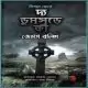 দ্য ডুমসডে কি বই- জেমস রলিন্স | The Doomsday Key Bangla Book