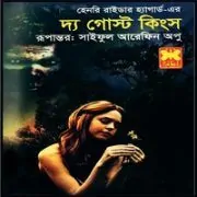 দ্য গোস্ট কিংস pdf – হেনরি রাইডার হ্যাগার্ড | The Ghost Kings Bangla PDF দ্য গোস্ট কিংস pdf – হেনরি রাইডার হ্যাগার্ড | The Ghost Kings Bangla PDF