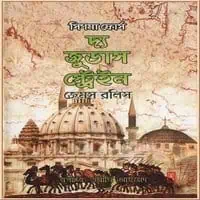 The Judas Strain Bangla pdf - James Rollins | দ্য জুডাস স্ট্রেইন pdf