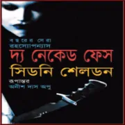 The Naked Face bangla Onubad The Naked Face bangla Onubad | দ্য নেকেড ফেস - সিডনি শেলডন