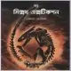 দ্য সিক্সথ এক্সটিঙ্কশন - জেমস রলিন্স | The Sixth Extinction Bangla pdf