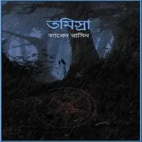 তমিস্রা PDF - জাবেদ রাসিন | Tomisra PDF - Javed Rasin