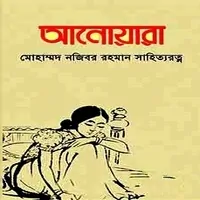 Anowara PDF Najibor Rahman | আনোয়ারা PDF - নজিবর রহমান