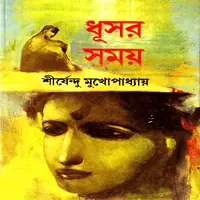 ধূসর সময় PDF - শীর্ষেন্দু মুখোপাধ্যায় | Dhushar Samay PDF