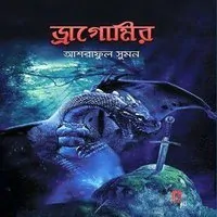 ড্রাগোমির PDF - আশরাফুল সুমন | Dragomir PDF - Ashraful Shumon