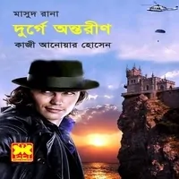 দুর্গে অন্তরীণ PDF - কাজী আনোয়ার হোসেন | মাসুদ রানা - Durge Ontorin PDF