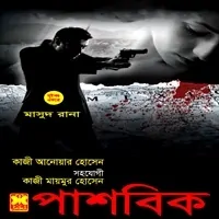 পাশবিক pdf - মাসুদ রানা | Pashobik - Masud Rana pdf