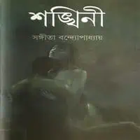 শঙ্খিনী PDF - সঙ্গীতা বন্দোপাধ্যায়। Shankhini - Sangeeta Bandyopadhyay