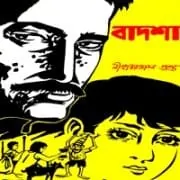 Badshah by Nihar Ranjan Gupta বাদশা - নীহাররঞ্জন গুপ্ত | Badshah PDF - Nihar Ranjan Gupta