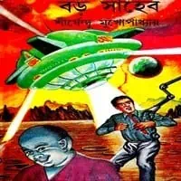 বড় সাহেব - শীর্ষেন্দু মুখোপাধ্যায় | Boro Saheb PDF
