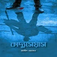 কাদ্যুসেয়াস pdf : জাহিদ হোসেন। Caduceus pdf by Zahid Hosain