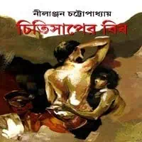 Chitisaper Bish by Nilanjan Chattopadhyay | চিৎিসাপের বিষ - নীলাঞ্জন চট্টোপাধ্যায়