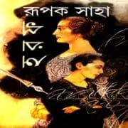 হরফ PDF – রূপক সাহা | Haraf PDF – Rupak Saha | Bangla Books eBooks হরফ PDF - রূপক সাহা | Haraf PDF - Rupak Saha | Bangla Books eBooks