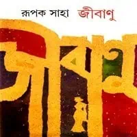 জীবাণু PDF - রূপক সাহা | Jibanu PDF - Rupak Saha