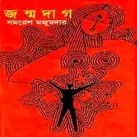 জন্মদাগ - সমরেশ মজুমদার | Jonmodag PDF - Samaresh Majumdar