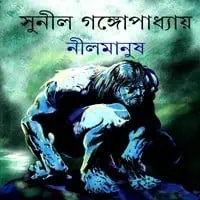 Nil Manush by Sunil Gangopadhyay