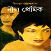 নীল প্রেমিক – নীলাঞ্জন চট্টোপাধ্যায় | Nil Premik PDF | Books eBooks নীল প্রেমিক - নীলাঞ্জন চট্টোপাধ্যায় | Nil Premik PDF | Books eBooks