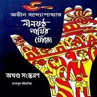 NilKontho Pakhir Khoje PDF | নীলকন্ঠ পাখির খোঁজে - অতীন বন্দ্যোপাধ্যায়
