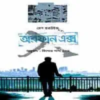 অরফান এক্স pdf - গ্রেগ হুরউইজ | Orphan X Bangla pdf