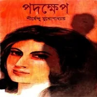 পদক্ষেপ - শীর্ষেন্দু মুখোপাধ্যায় | Padakshep PDF - Shirshendu Mukhopadhyay