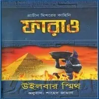 Pharaoh Bangla Books - Wilbur Smith | ফারাও - উইলবার স্মিথ
