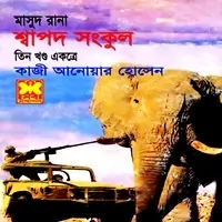 শ্বাপদ সংকুল pdf - মাসুদ রানা | Shapod Shonkul - Masud Rana pdf