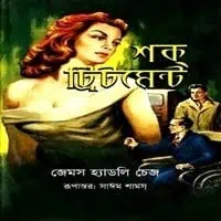 শক্ ট্রিটমেন্ট - জেমস হ্যাডালি চেজ | Shock Treatment Bangla pdf