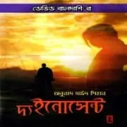 The Innocent Bangla pdf দ্য ইনোসেন্ট pdf – ডেভিড বালদাশি | The Innocent Bangla pdf