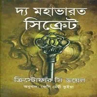 দ্য মহাভারত সিক্রেট , ক্রিস্টোফার সি ডয়েল। The Mahabharata Secret Bangla pdf