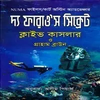 দ্য ফারাও’স সিক্রেট pdf - ক্লাইভ কাসলার | The Pharaoh's Secret Bangla pdf