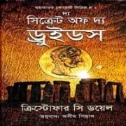 The Secret Of The Druids Bangla pdf দ্য সিক্রেট অফ দ্য ড্রুইডস pdf - ক্রিস্টোফার সি ডয়েল | The Secret Of The Druids Bangla pdf