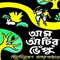 Aam Atir Vepu PDF | আম আঁটির ভেঁপু PDF - বিভূতিভূষণ বন্দ্যোপাধ্যায়