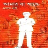 আমার যা আছে - প্রচেত গুপ্ত | Amar Ja Ache - Pracheta Gupta