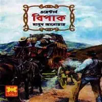 Bipak by Masud Anwar pdf | বিপাক pdf - মাসুদ আনোয়ার | ওয়েস্টার্ন বই