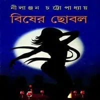 বিষের ছোবল - নীলাঞ্জন চট্টোপাধ্যায় । Bisher Chobol PDF