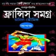 Francis Samagra Akhanda ফ্রান্সিস সমগ্র অখণ্ড সংস্করণ - Francis Samagra Akhanda
