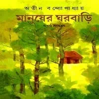Manusher Gharbari pdf | মানুষের ঘরবাড়ি – অতীন বন্দ্যোপাধ্যায়
