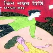 Tin Number Chithi – Pracheta Gupta Tin Number Chithi - Pracheta Gupta | তিন নম্বর চিঠি - প্রচেত গুপ্ত