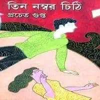 Tin Number Chithi - Pracheta Gupta | তিন নম্বর চিঠি - প্রচেত গুপ্ত
