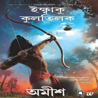 ইক্ষ্বাকু কুলতিলক | রাম- সায়ন অব ইক্ষাকু | Books Download