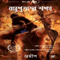 বায়ুপুত্রদের শপথ - অমীশ ত্রিপাঠি | The Oath of the Vayuputras Bengali
