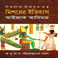 মিশরের ইতিহাস pdf - আইজাক আসিমভ | Mishorer Itihas pdf