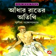 Adhar Rater Atithi – Sunil Gangopadhyay আধার রাতের অতিথি - সুনীল গঙ্গোপাধ্যায় | Adhar Rater Atithi - Bangla Books eBooks
