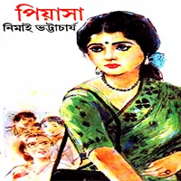Piyasha - Nimai Bhattacharya | পিয়াসা - নিমাই ভট্টাচার্য