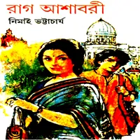 Rag Ashabari - Nimai Bhattacharya | রাগ আশাবরী